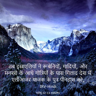 Picture 03 - यहोशू 22:13 HINIRV - तब इस्राएलियों ने - Bible Verse Picture