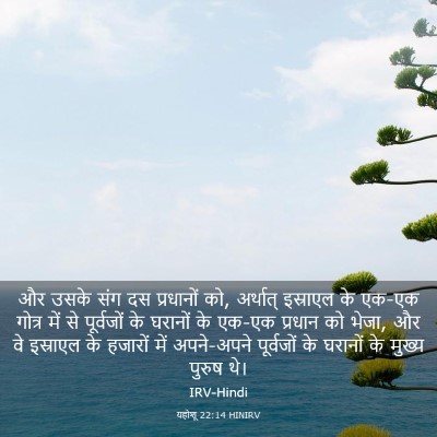 Picture 03 - यहोशू 22:14 HINIRV - और उसके संग दस - Bible Verse Picture