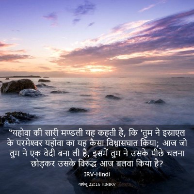 Picture 03 - यहोशू 22:16 HINIRV - “यहोवा की सारी - Bible Verse Picture