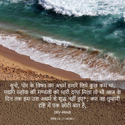 Picture 03 - यहोशू 22:17 HINIRV - सुनो, पोर के विषय - Bible Verse Picture