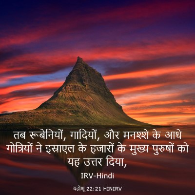 Picture 03 - यहोशू 22:21 HINIRV - तब रूबेनियों, - Bible Verse Picture