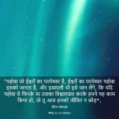 Picture 03 - यहोशू 22:22 HINIRV - “यहोवा जो ईश्वरों - Bible Verse Picture