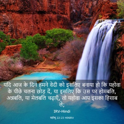 Picture 03 - यहोशू 22:23 HINIRV - यदि आज के दिन हमने - Bible Verse Picture