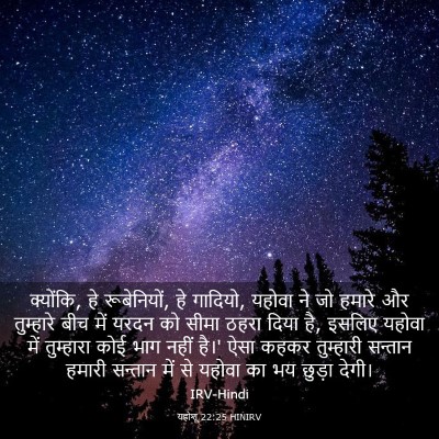 Picture 03 - यहोशू 22:25 HINIRV - क्योंकि, हे - Bible Verse Picture
