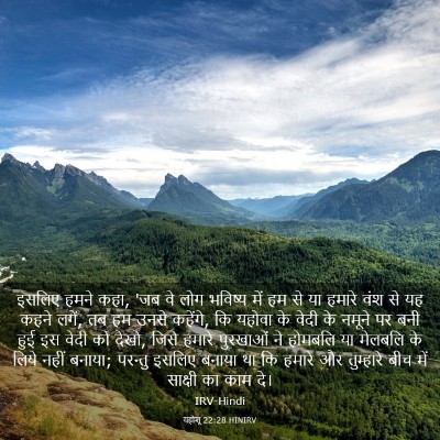 Picture 03 - यहोशू 22:28 HINIRV - इसलिए हमने कहा, 'जब - Bible Verse Picture