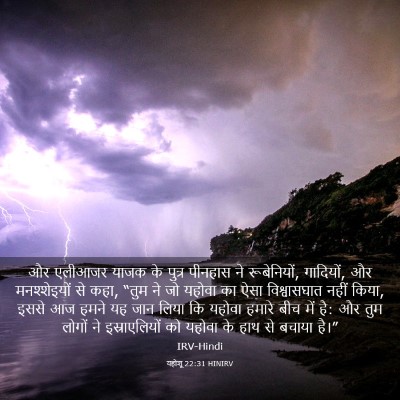 Picture 03 - यहोशू 22:31 HINIRV - और एलीआजर याजक के - Bible Verse Picture
