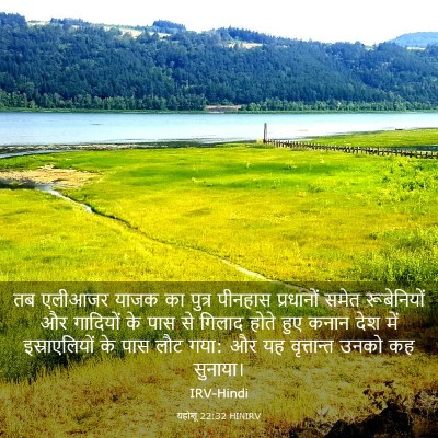 Picture 03 - यहोशू 22:32 HINIRV - तब एलीआजर याजक का - Bible Verse Picture