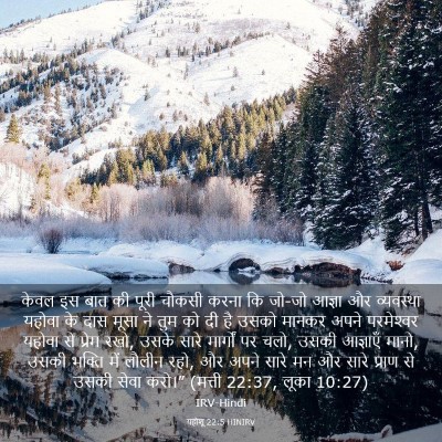 Picture 03 - यहोशू 22:5 HINIRV - केवल इस बात की पूरी - Bible Verse Picture