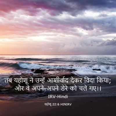 Picture 03 - यहोशू 22:6 HINIRV - तब यहोशू ने उन्हें - Bible Verse Picture