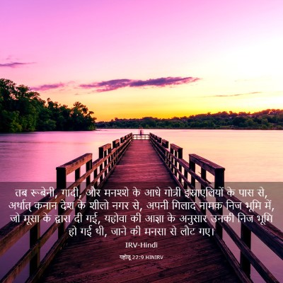 Picture 03 - यहोशू 22:9 HINIRV - तब रूबेनी, गादी, और - Bible Verse Picture