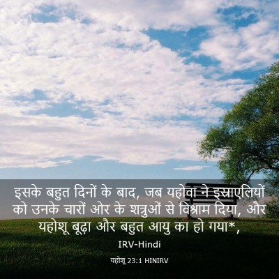 Picture 03 - यहोशू 23:1 HINIRV - इसके बहुत दिनों के - Bible Verse Picture
