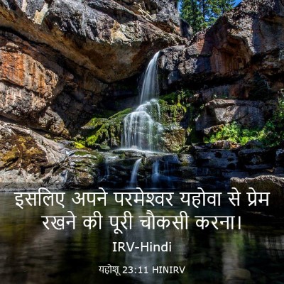 Picture 03 - यहोशू 23:11 HINIRV - इसलिए अपने - Bible Verse Picture