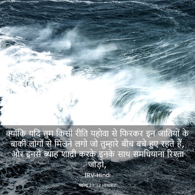 Picture 03 - यहोशू 23:12 HINIRV - क्योंकि यदि तुम - Bible Verse Picture