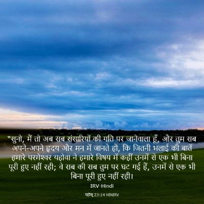 Picture 03 - यहोशू 23:14 HINIRV - “सुनो, मैं तो अब सब - Bible Verse Picture
