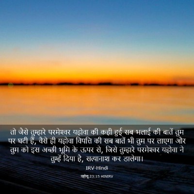 Picture 03 - यहोशू 23:15 HINIRV - तो जैसे तुम्हारे - Bible Verse Picture