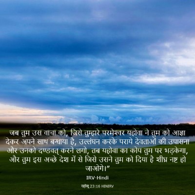 Picture 03 - यहोशू 23:16 HINIRV - जब तुम उस वाचा को, - Bible Verse Picture