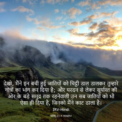 Picture 03 - यहोशू 23:4 HINIRV - देखो, मैंने इन बची - Bible Verse Picture