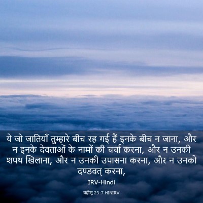 Picture 03 - यहोशू 23:7 HINIRV - ये जो जातियाँ - Bible Verse Picture