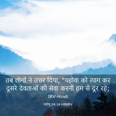 Picture 03 - यहोशू 24:16 HINIRV - तब लोगों ने उत्तर - Bible Verse Picture