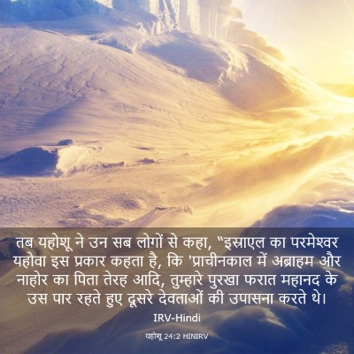Picture 03 - यहोशू 24:2 HINIRV - तब यहोशू ने उन सब - Bible Verse Picture