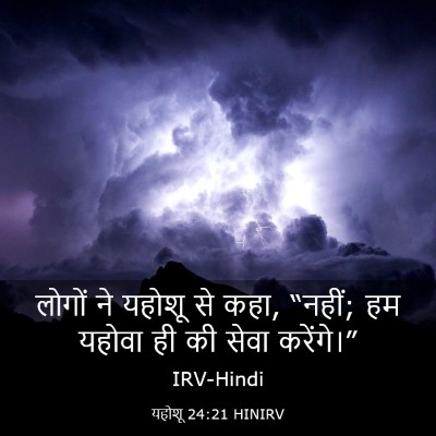 Picture 03 - यहोशू 24:21 HINIRV - लोगों ने यहोशू से - Bible Verse Picture