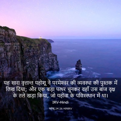 Picture 03 - यहोशू 24:26 HINIRV - यह सारा वृत्तान्त - Bible Verse Picture