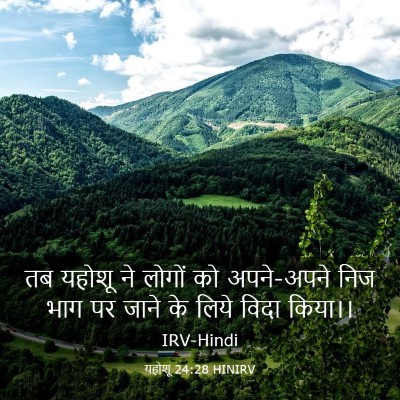 Picture 03 - यहोशू 24:28 HINIRV - तब यहोशू ने लोगों - Bible Verse Picture