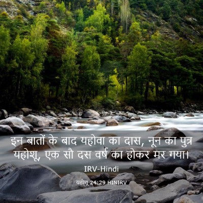 Picture 03 - यहोशू 24:29 HINIRV - इन बातों के बाद - Bible Verse Picture