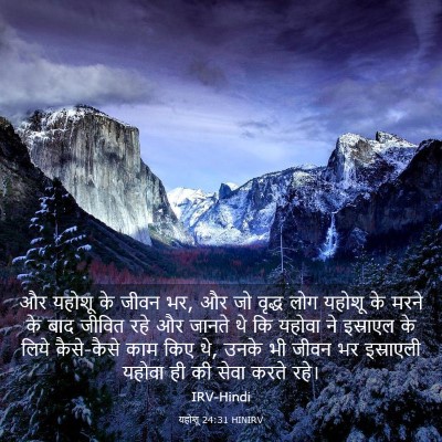 Picture 03 - यहोशू 24:31 HINIRV - और यहोशू के जीवन - Bible Verse Picture