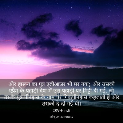 Picture 03 - यहोशू 24:33 HINIRV - और हारून का पुत्र - Bible Verse Picture