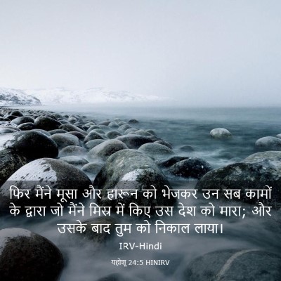 Picture 03 - यहोशू 24:5 HINIRV - फिर मैंने मूसा और - Bible Verse Picture