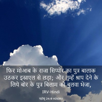 Picture 03 - यहोशू 24:9 HINIRV - फिर मोआब के राजा - Bible Verse Picture