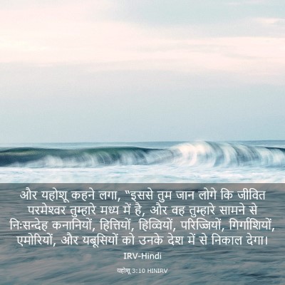 Picture 03 - यहोशू 3:10 HINIRV - और यहोशू कहने लगा, - Bible Verse Picture