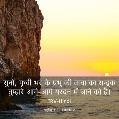 Picture 03 - यहोशू 3:11 HINIRV - सुनो, पृथ्वी भर के - Bible Verse Picture