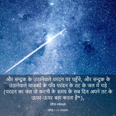 Picture 03 - यहोशू 3:15 HINIRV - और सन्दूक के - Bible Verse Picture