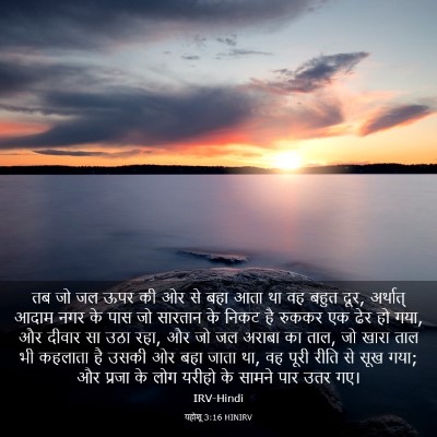 Picture 03 - यहोशू 3:16 HINIRV - तब जो जल ऊपर की ओर - Bible Verse Picture