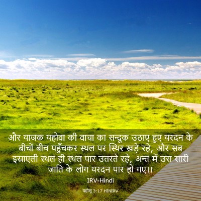 Picture 03 - यहोशू 3:17 HINIRV - और याजक यहोवा की - Bible Verse Picture