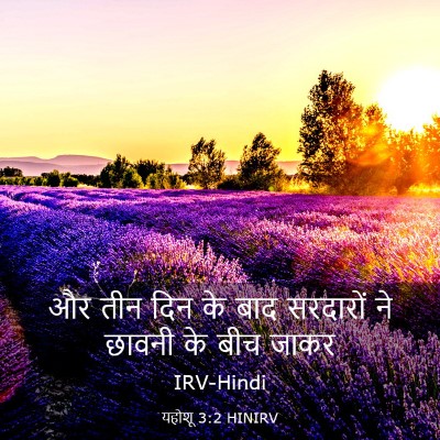 Picture 03 - यहोशू 3:2 HINIRV - और तीन दिन के बाद - Bible Verse Picture