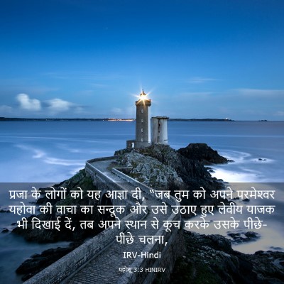 Picture 03 - यहोशू 3:3 HINIRV - प्रजा के लोगों को - Bible Verse Picture