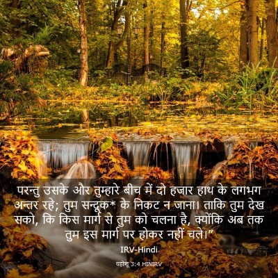 Picture 03 - यहोशू 3:4 HINIRV - परन्तु उसके और - Bible Verse Picture