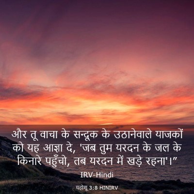 Picture 03 - यहोशू 3:8 HINIRV - और तू वाचा के - Bible Verse Picture