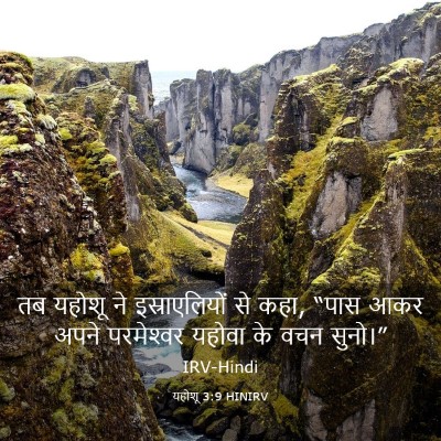 Picture 03 - यहोशू 3:9 HINIRV - तब यहोशू ने - Bible Verse Picture