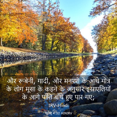 Picture 03 - यहोशू 4:12 HINIRV - और रूबेनी, गादी, और - Bible Verse Picture