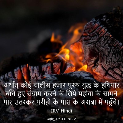 Picture 03 - यहोशू 4:13 HINIRV - अर्थात् कोई चालीस - Bible Verse Picture