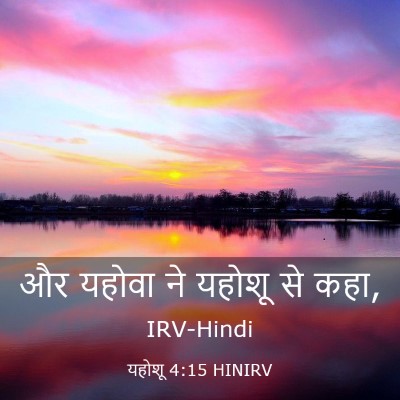 Picture 03 - यहोशू 4:15 HINIRV - और यहोवा ने यहोशू - Bible Verse Picture