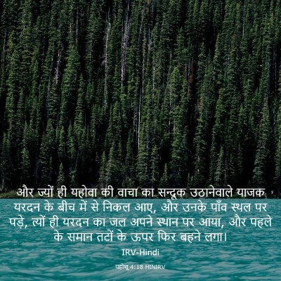 Picture 03 - यहोशू 4:18 HINIRV - और ज्यों ही यहोवा - Bible Verse Picture