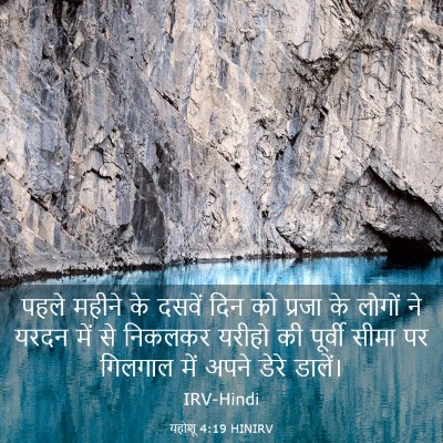 Picture 03 - यहोशू 4:19 HINIRV - पहले महीने के - Bible Verse Picture
