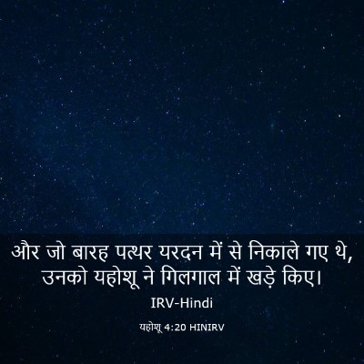 Picture 03 - यहोशू 4:20 HINIRV - और जो बारह पत्थर - Bible Verse Picture