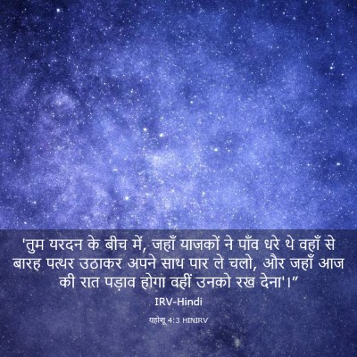 Picture 03 - यहोशू 4:3 HINIRV - 'तुम यरदन के बीच - Bible Verse Picture