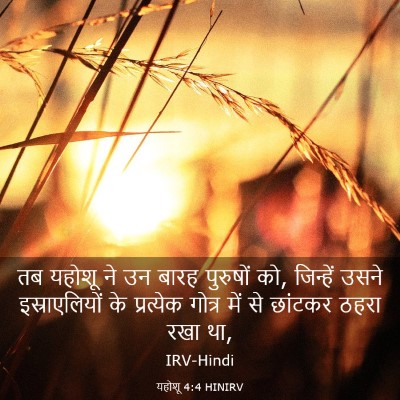 Picture 03 - यहोशू 4:4 HINIRV - तब यहोशू ने उन बारह - Bible Verse Picture